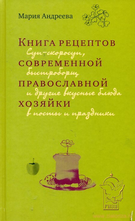Книга рецептов современной православной хозяйки. Суп-скоросуп, быстроборщ и другие вкусные блюда в посты и праздники