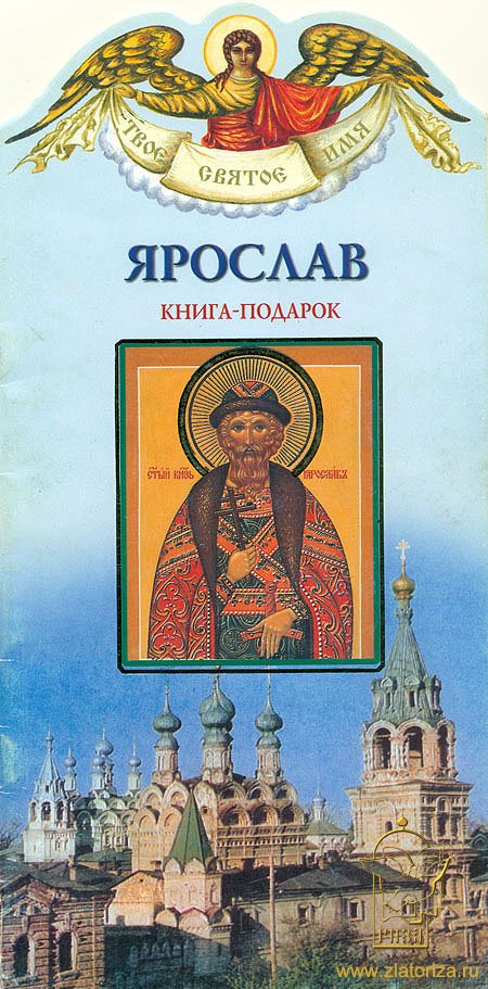 Книга-подарок Ярослав