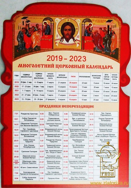 Календарь многолетний церковный Пасхалия