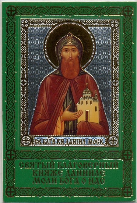 Икона Даниил Московский святой благоверный князь №102 ламинат 6х9 на бумаге, с золотым тиснением