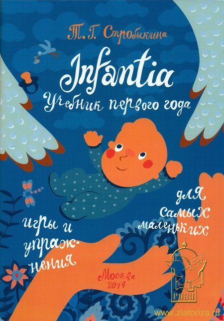 Infantia: учебник первого года: Игры и упражнения для самых маленьких