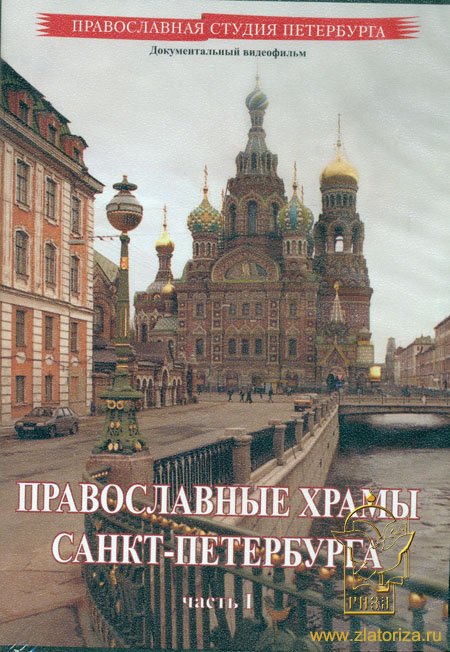 Православные храмы Санкт-Петербурга ( Часть 1 ) DVD