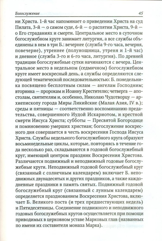 Краткий православный словарь