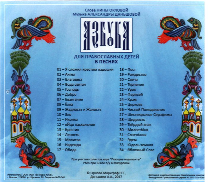 Азбука для православных детей в песнях CD