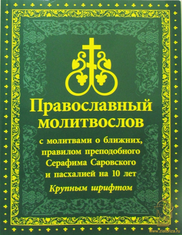 Православный молитвослов с молитвами о ближних, правилом преподобного Серафима Саровского и пасхалией на 10 лет. Крупный шрифт