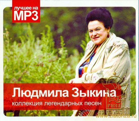 Людмила Зыкина. Лучшее на MP3