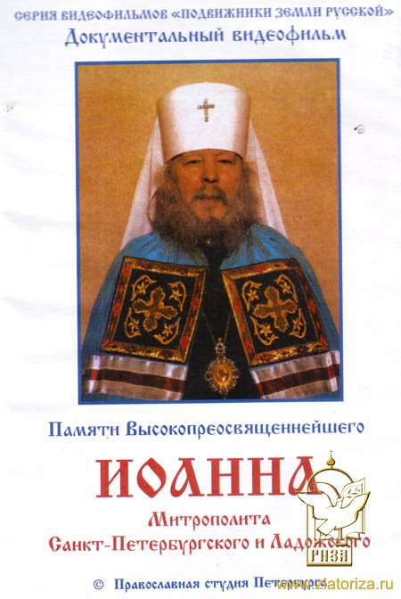Памяти митрополита Иоанна - митрополита Санкт-Петербургского и Ладожского DVD