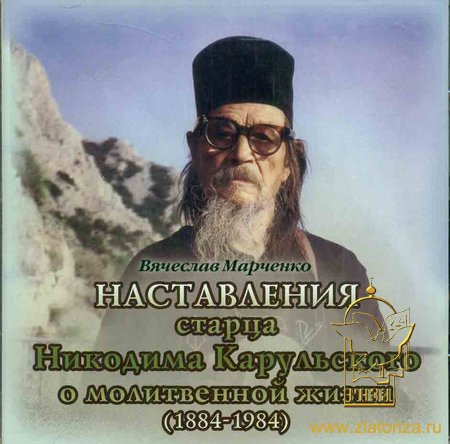 Наставления старца Никодима Карульского о молитвенной жизни (1884-1984) CD
