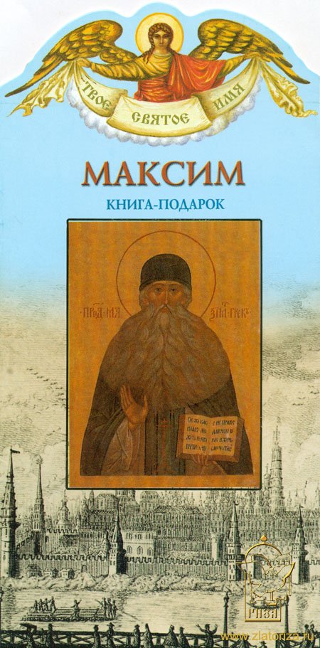 Книга-подарок Максим