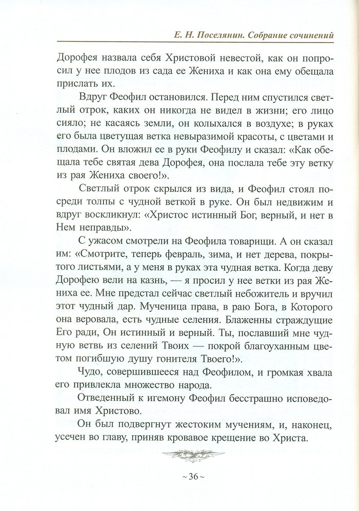 Собрание сочинений Евгения Поселянина в 11-ти томах