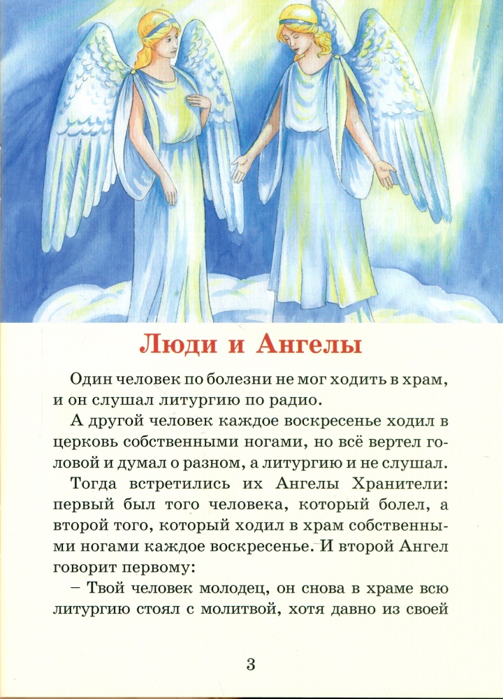 Люди и ангелы. Рассказы для детей