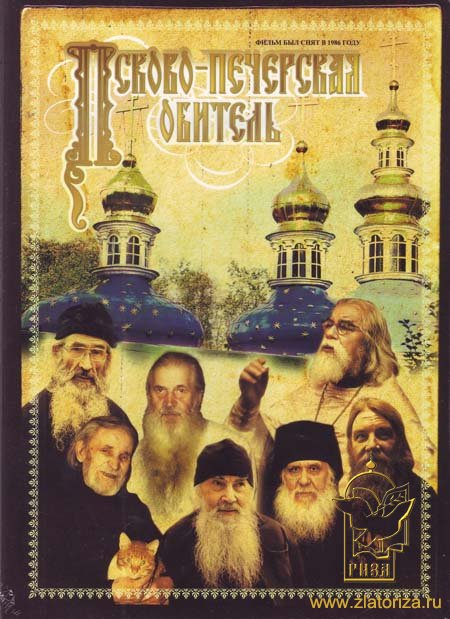 Псково-Печерская обитель DVD