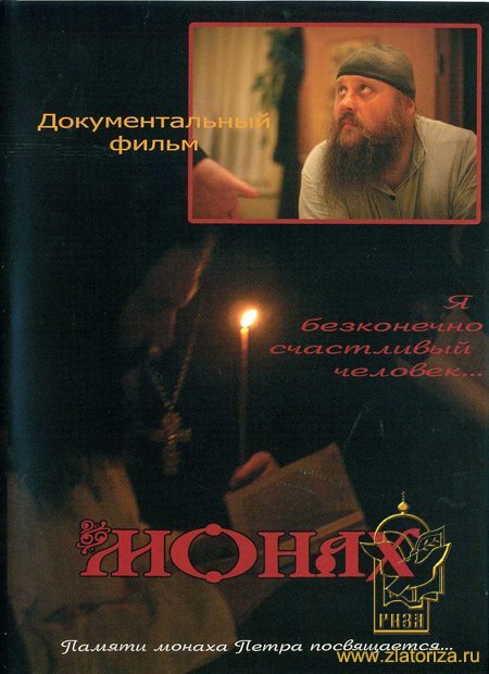 Монах. Памяти монаха Петра посвящается DVD