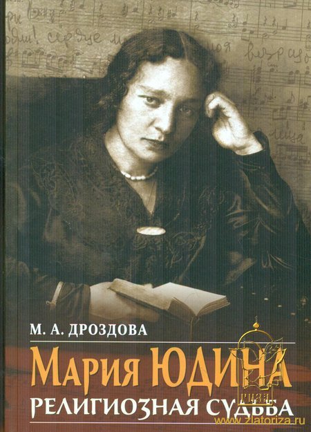 Мария Юдина. Религиозная судьба