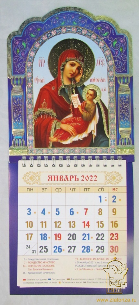 Календарь настенный 2022 год. Образ Божией Матери Утоли моя печали