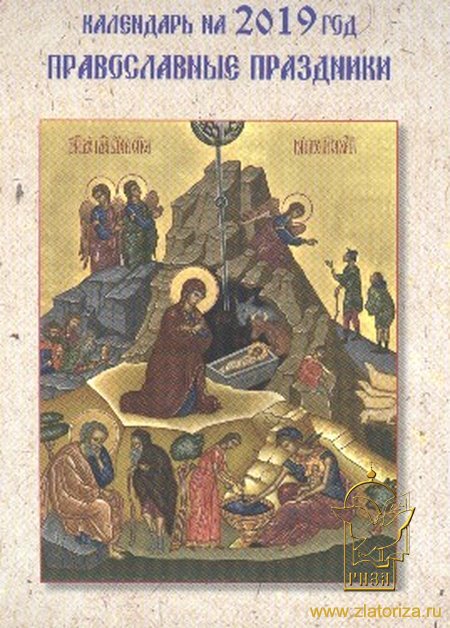 Календарь 2019 карманный-перекидной Православные праздники