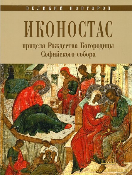 Иконостас придела Рождества Богородицы Софийского собора. Великий Новгород