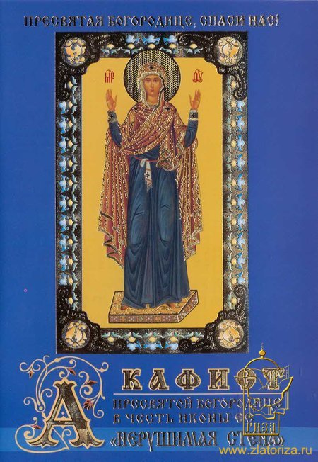 Акафист Пресвятой Богородице в честь иконы ее Нерушимая стена