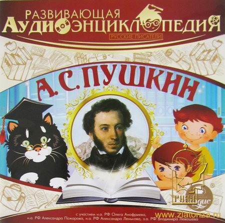 Развивающая аудиоэнциклопедия. Русские писатели - А. С. Пушкин MP3