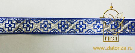 Галун ФР ПРЯМОЙ КРЕСТ голубой с серебром, шир 1,5 см