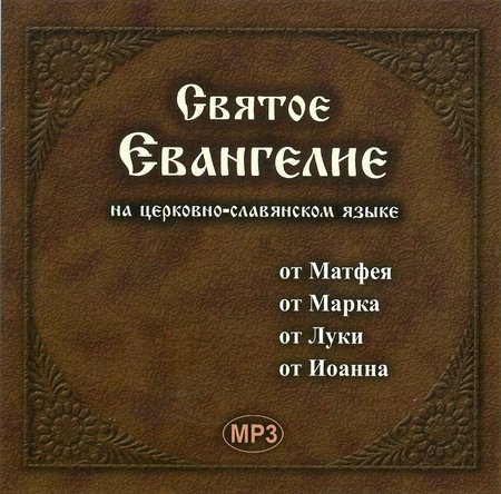 Святое Евангелие (на церковно-славянском языке) MP3