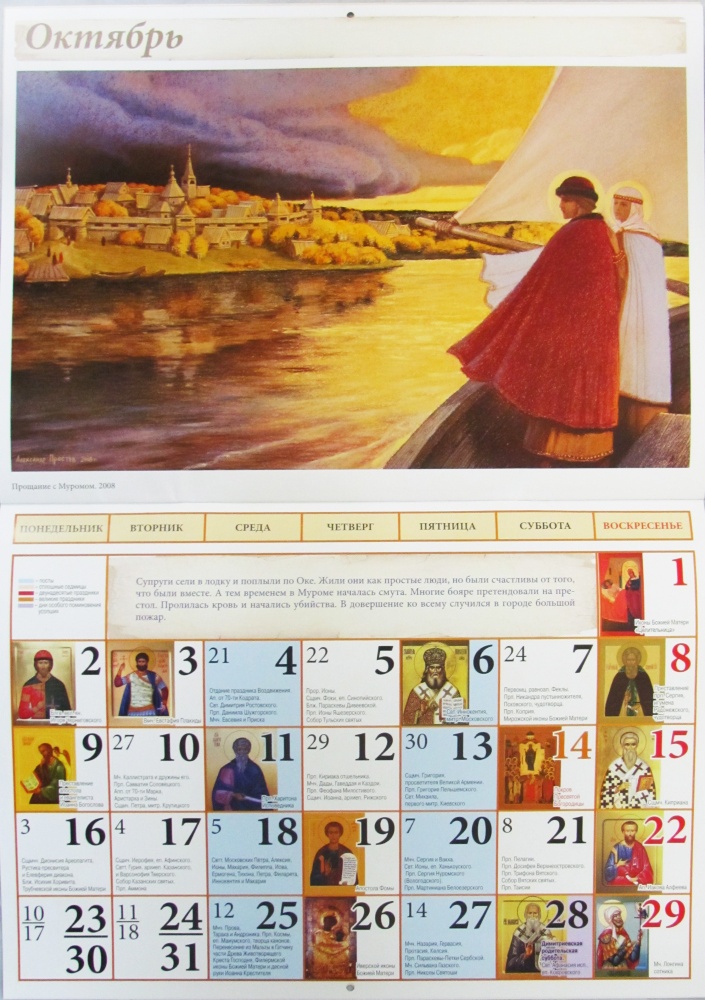 Православный перекидной календарь на 2023 год Житие Петра и Февронии Муромских