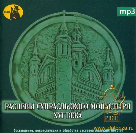 Распевы Супрасльского монастыря ХVI века MP3