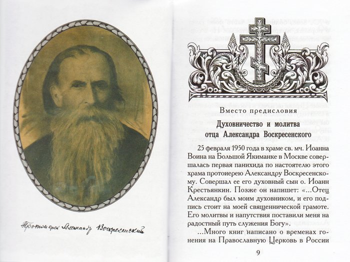 Протоиерей Московский. Отец Александр Воскресенский 1875-1950