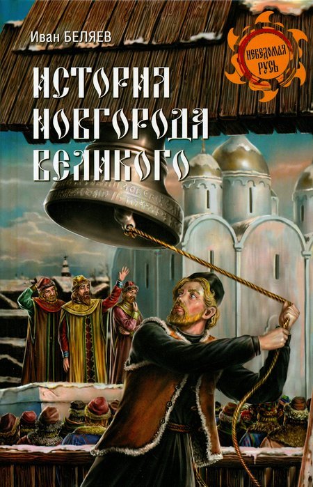 История Новгорода Великого. От древнейших времен до падения