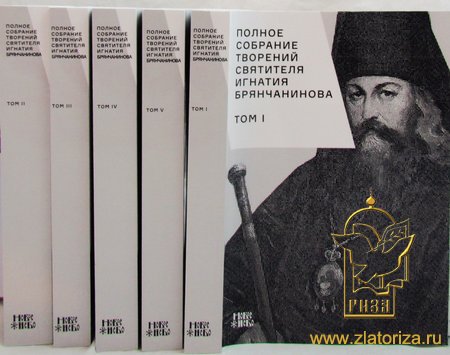 Полное собрание творений святителя Игнатия Брянчанинова в 5 томах мягкий переплет