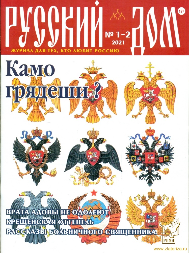 Русский Дом Журнал №1-2 2021 год