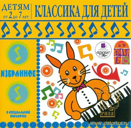 Классика для детей. Избранное: музыка русских композиторов, А. Вивальди, И. Бах MP3