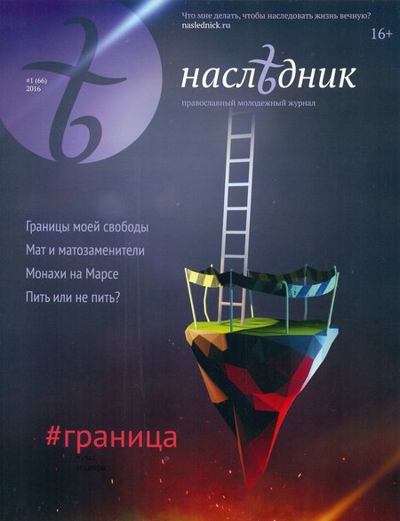 Наследник №66 ГРАНИЦА. Православный молодежный журнал