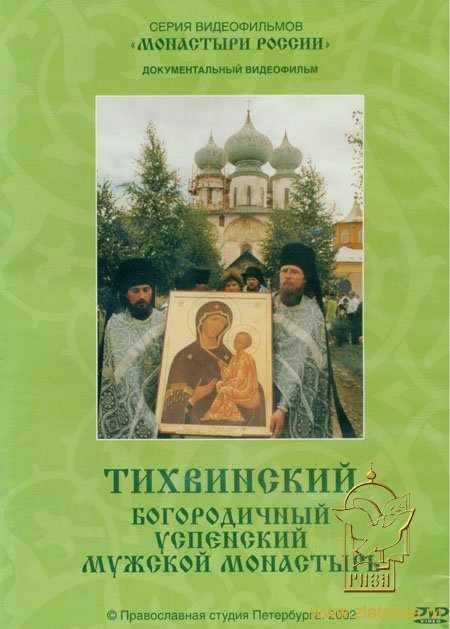 Тихвинский Богородичный Успенский мужской монастырь. Серия: Монастыри России DVD