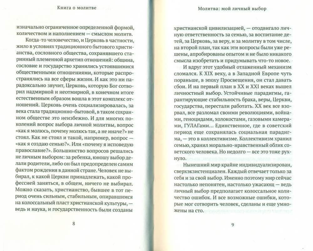 Книга о молитве. Тяжесть правила или разговор с Отцом? Протоиерей Алексей  Уминский Торговый Дом Никея 2021 520 руб.