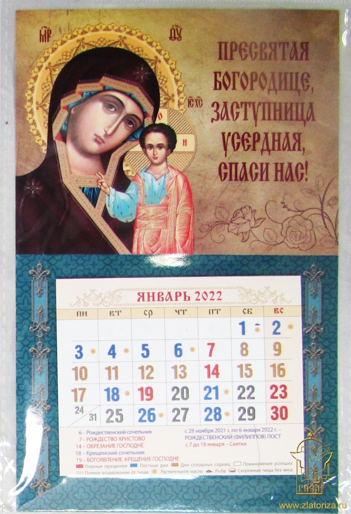 Православный мини-календарь с отрывным блоком на магните 2022 год Пресвятая Богородице, заступница усердная, спаси нас!