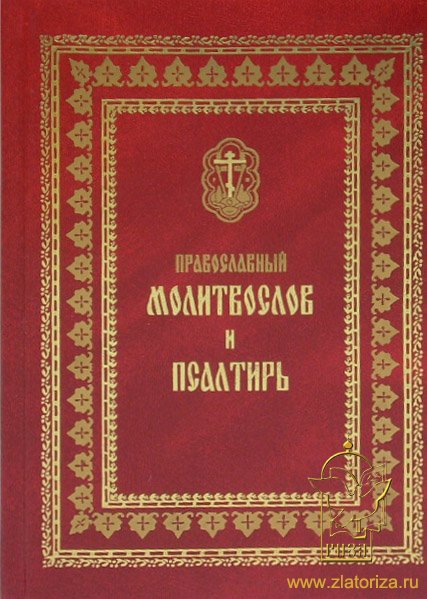 Православный молитвослов и псалтирь (крупный шрифт)