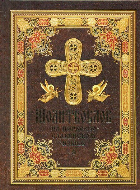 Молитвослов (на церковнославянском языке)
