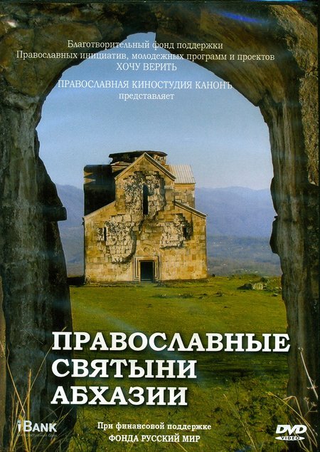 Православные святыни Абхазии DVD