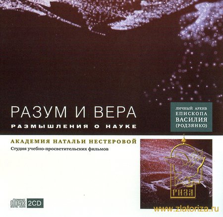 Разум и вера - размышления о науке. Личный архив епископа Василия (Родзянко) 2 CD