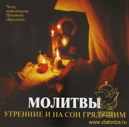 Молитвы утренние и на сон грядущим, Читает иеродиакон Пахомий (Брусков) CD