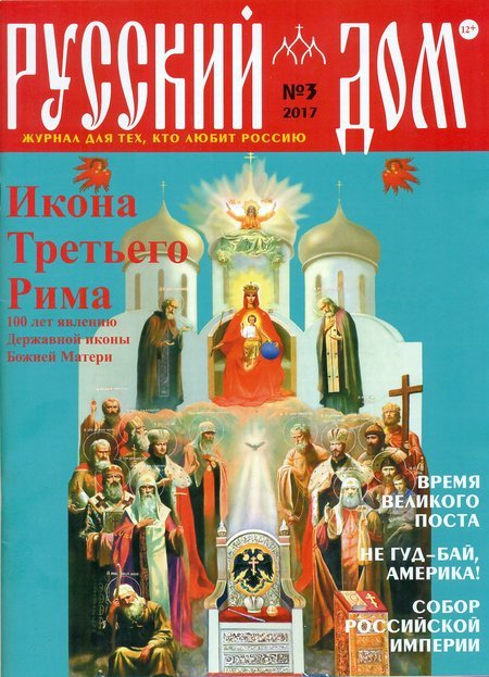 Русский Дом Журнал №3.  2017 год