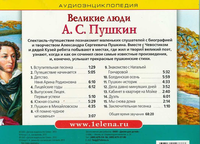 Великие люди - Александр Сергеевич Пушкин. Аудиоэнциклопедия CD
