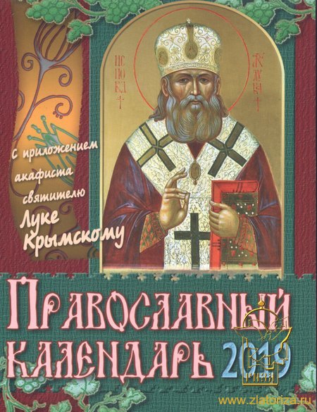 Православный календарь 2018 с приложением акафиста святителю Луке Крымскому