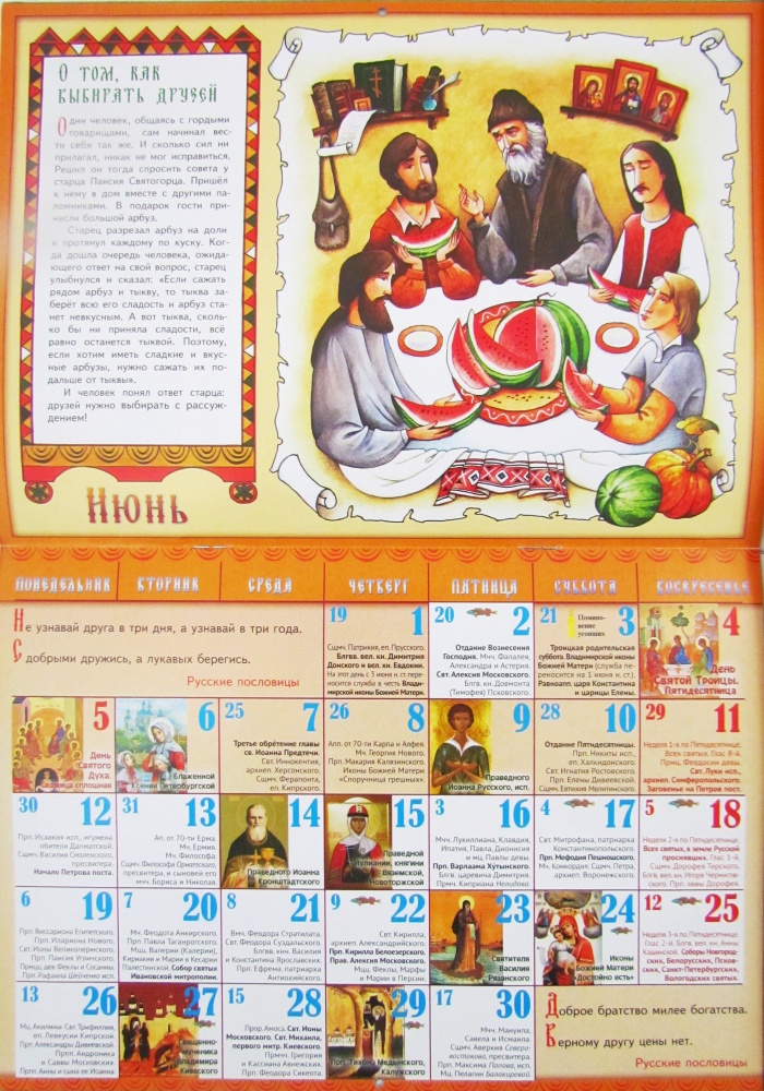 Православный календарь для детей и родителей на 2023 год перекидной Преданья старины глубокой