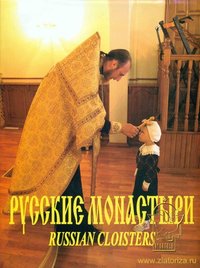 Русские Монастыри. Том 10. Урал