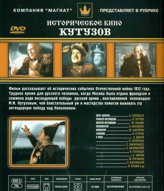 Кутузов. Серия: Историческое кино DVD