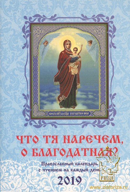 Что Тя наречем, о Благодатная? Православный календарь на 2019 год