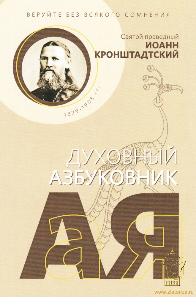 Веруйте без всякого сомнения. Святой праведный Иоанн Кронштадский. Духовный азбуковник. Алфавитный сборник