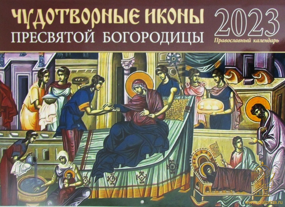 Православный перекидной календарь на 2023 год Чудотворные иконы Пресвятой Богородицы
